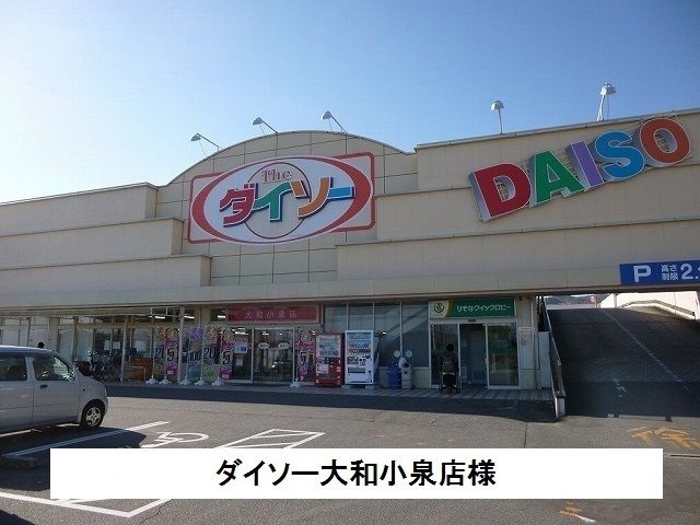 近くのダイソーまで450m（徒歩6分）