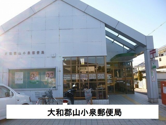 近くの大和郡山小泉郵便局まで750m（徒歩10分）