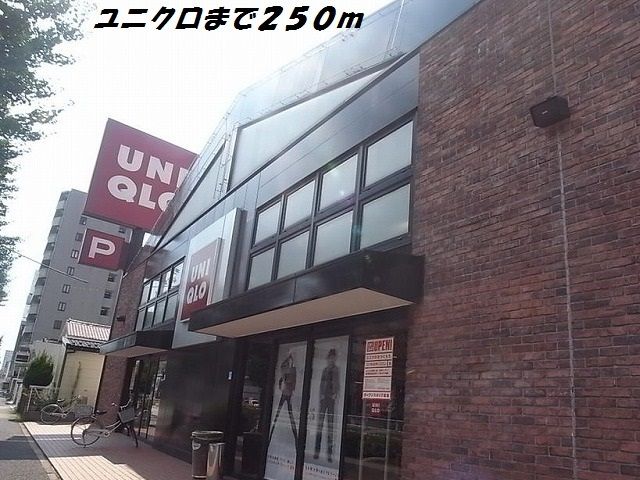 近くのユニクロまで250m（徒歩4分）
