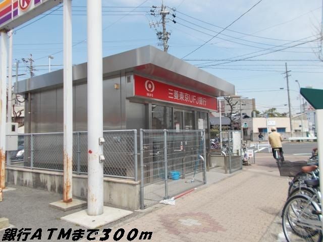 近くの銀行ＡＴＭまで300m（徒歩4分）