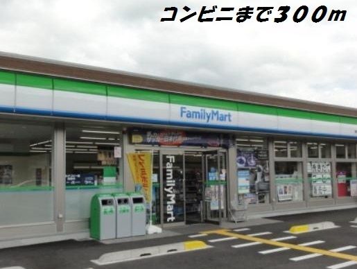 近くのファミリーマートまで300m（徒歩4分）