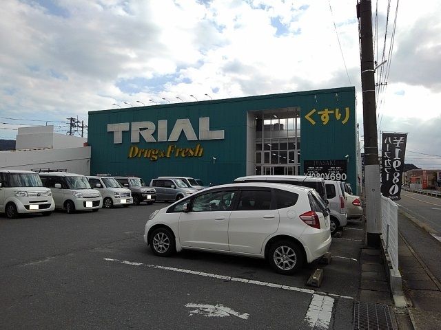 近くのトライアルまで680m（徒歩9分）