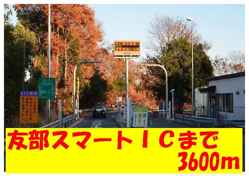 近くの友部スマートICまで3,600m(徒歩45分)