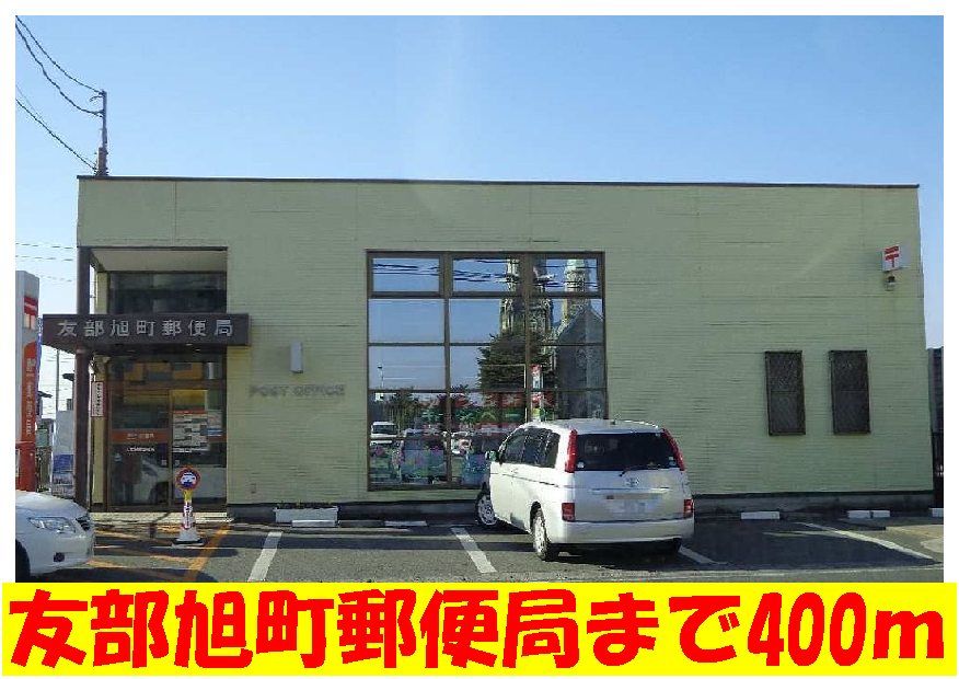 近くの友部旭町郵便局まで400m(徒歩5分)