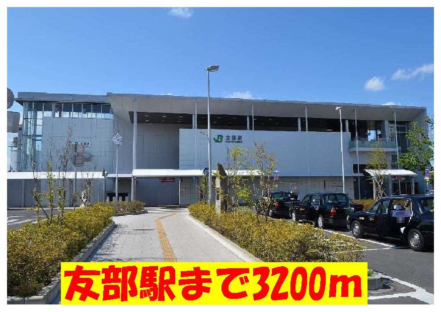 近くの友部駅まで3,200m(徒歩40分)