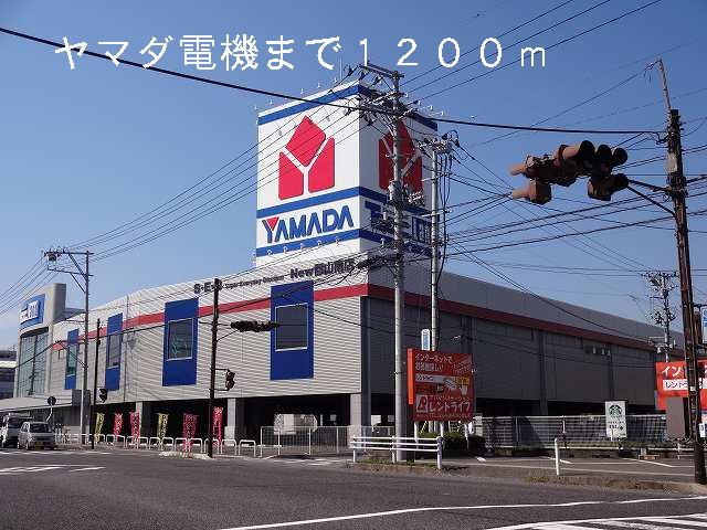 近くのヤマダ電機まで1,200m(徒歩15分)