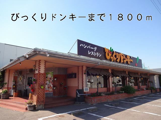 近くのびっくりドンキーまで1,800m(徒歩23分)