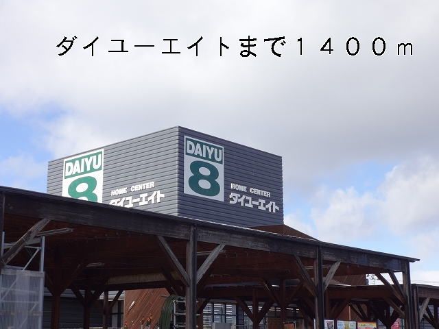 近くのダイユーエイトまで1,400m(徒歩18分)
