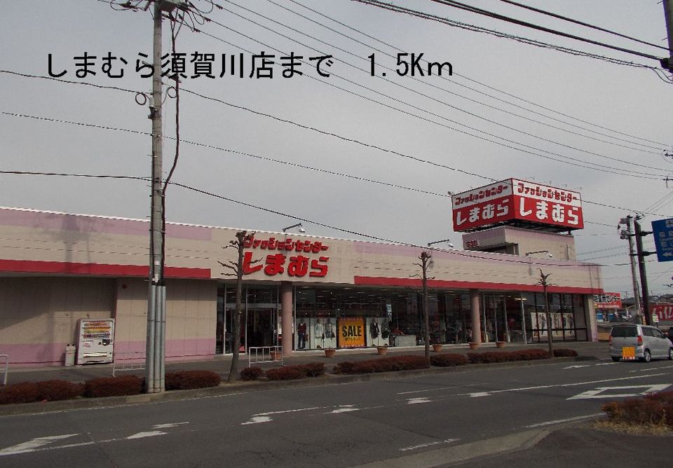 近くのしまむら須賀川店まで1,500m(徒歩19分)