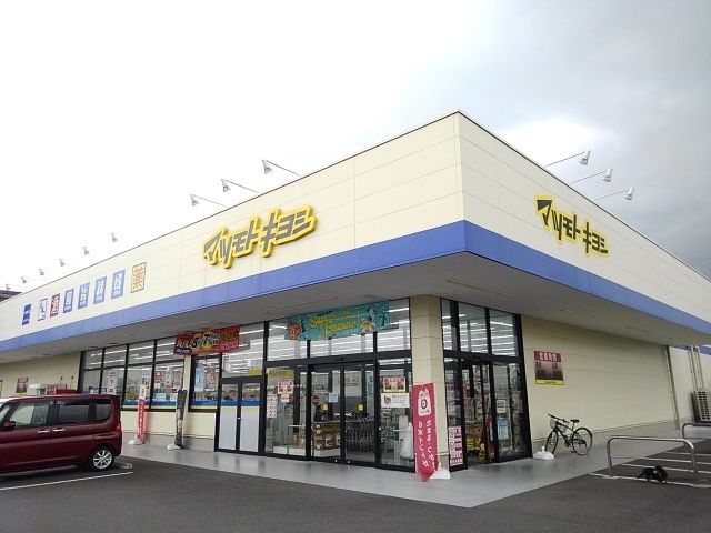 近くのマツモトキヨシ小山東城南店まで100m(徒歩2分)