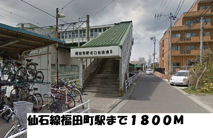 近くの仙石線福田町駅まで1,800m（徒歩23分）