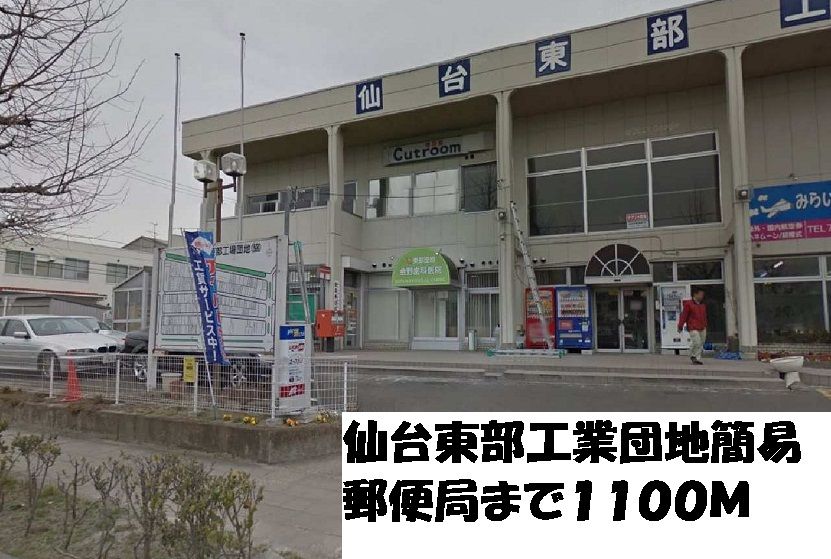 近くの仙台東部工業団地簡易郵便局まで1,100m（徒歩14分）
