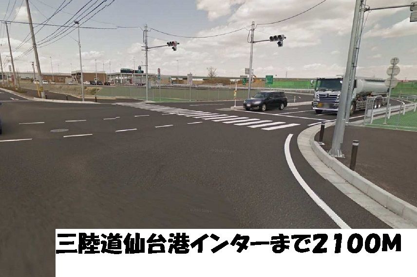 近くの三陸道仙台港インターまで2,100m（徒歩27分）