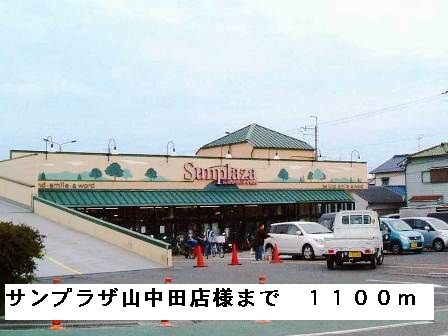 近くのサンプラザ山中田店様まで1,100m（徒歩14分）