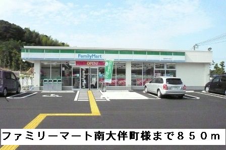 近くのファミリーマート南大伴町店様まで850m（徒歩11分）