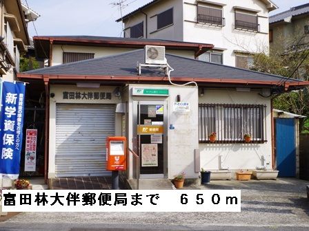 近くの富田林大伴郵便局まで650m（徒歩9分）