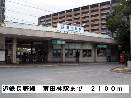 近くの近鉄長野線富田林駅まで2,100m（徒歩27分）