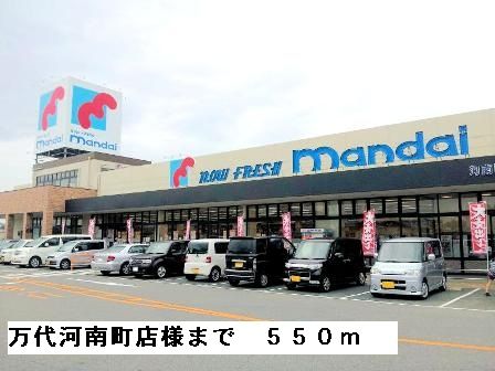 近くの万代河南町店様まで550m（徒歩7分）