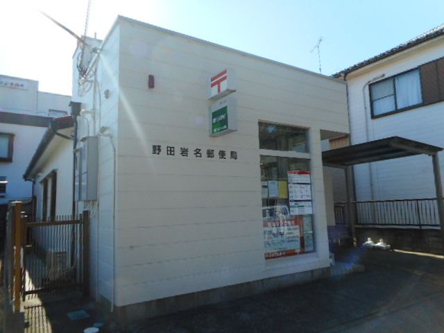 近くの野田岩名郵便局まで1,000m(徒歩13分)
