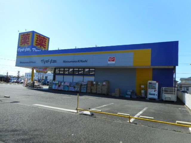 近くのマツモトキヨシ川間南口店まで1,300m(徒歩17分)