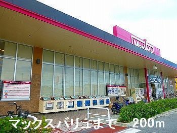 近くのマックスバリュまで200m(徒歩3分)