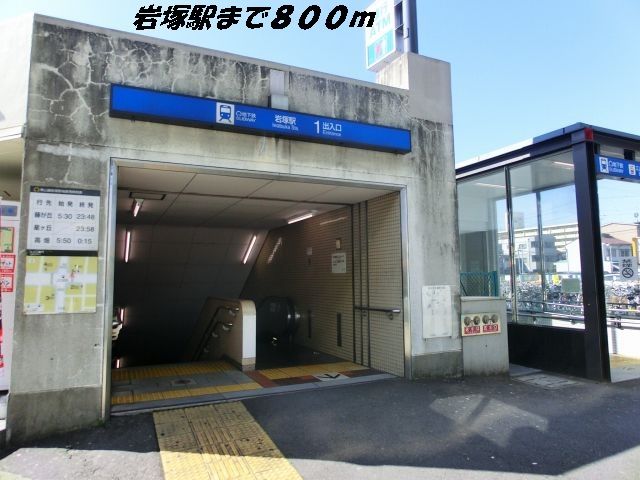 近くの岩塚駅まで800m(徒歩10分)