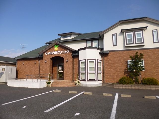 近くのとよ山内科クリニックまで220m（徒歩3分）