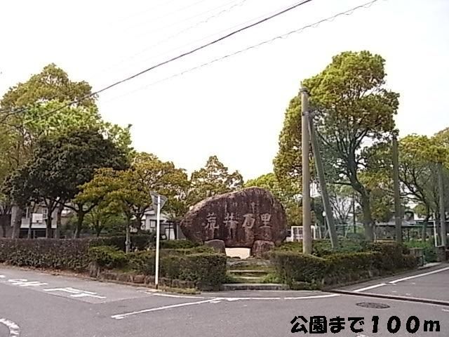 近くの公園まで100m（徒歩2分）