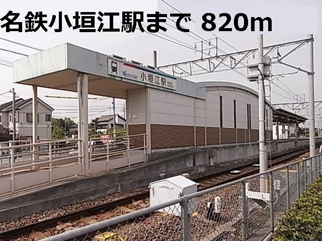 近くの名鉄小垣江駅まで820m（徒歩11分）