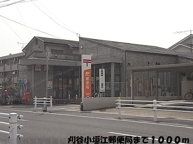 近くの小垣江郵便局まで1,000m（徒歩13分）