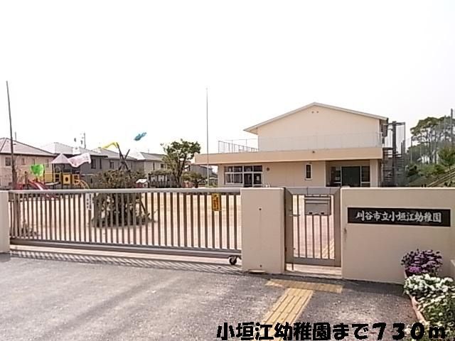 近くの小垣江幼稚園まで730m（徒歩10分）