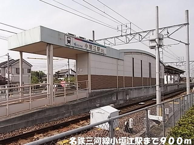 近くの名鉄小垣江駅まで900m(徒歩12分)
