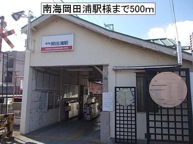 近くの南海岡田浦駅様まで500m(徒歩7分)