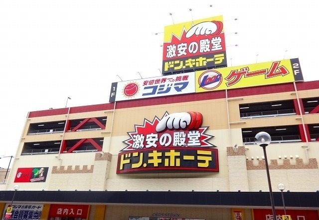 近くのドンキホーテまで1,300m(徒歩17分)