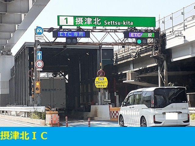 近くの摂津北ICまで2,600m(徒歩33分)