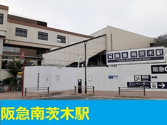 近くの阪急南茨木駅まで1,900m(徒歩24分)
