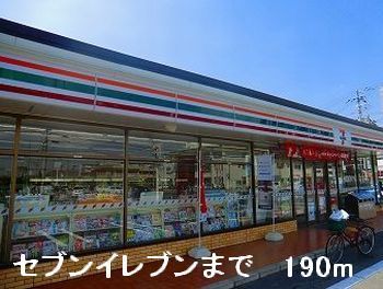 近くのセブンイレブンまで190m（徒歩3分）