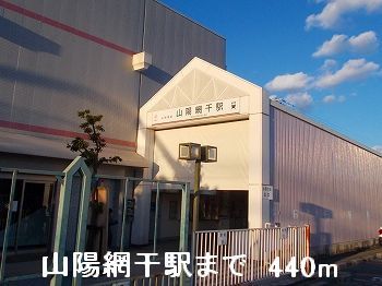 近くの山電山陽網干駅まで440m（徒歩6分）