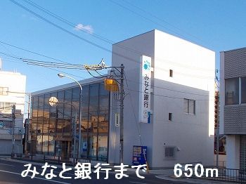 近くのみなと銀行まで650m（徒歩9分）