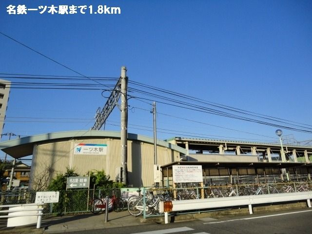 近くの名鉄一ツ木まで1,800m（徒歩23分）