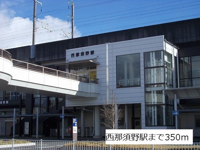 近くの西那須野駅まで350m(徒歩5分)