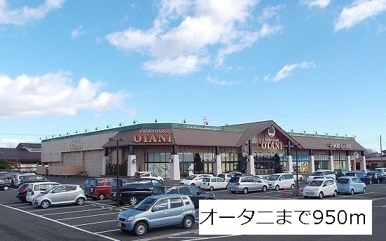 近くのオータニまで950m(徒歩12分)