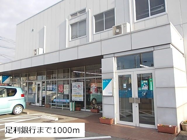 近くの足利銀行まで1,000m(徒歩13分)