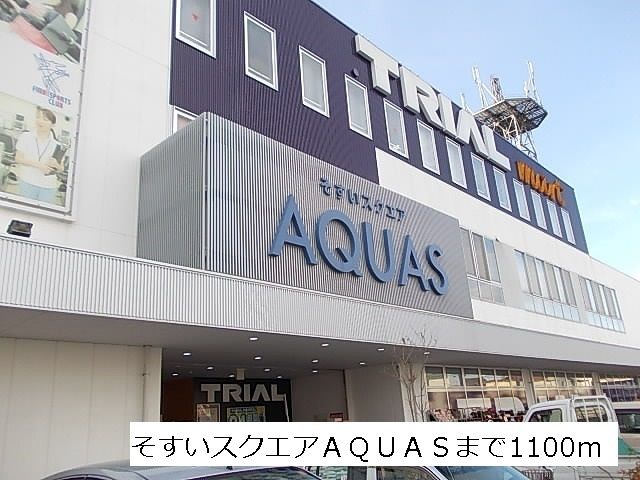 近くのそすいスクエアAQUASまで1,100m(徒歩14分)