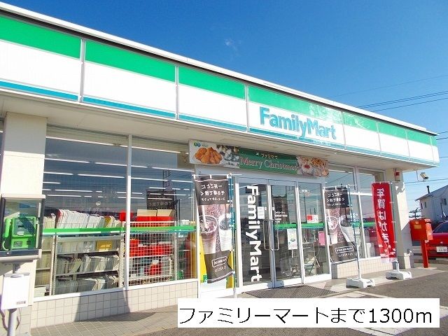 近くのファミリーマートまで1,300m(徒歩17分)