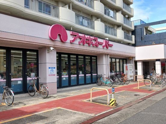 近くのアオキスーパーまで1,100m(徒歩14分)
