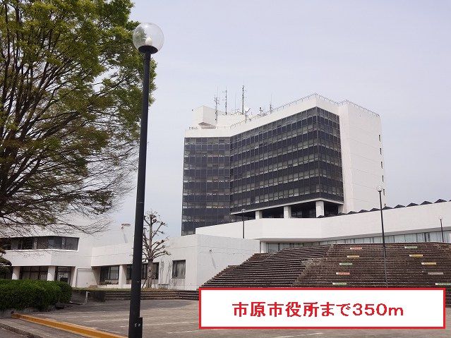 近くの市原市役所まで350m（徒歩5分）