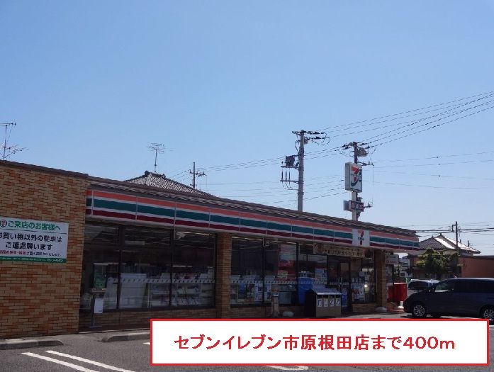 近くのセブンイレブン市原根田店まで400m（徒歩5分）