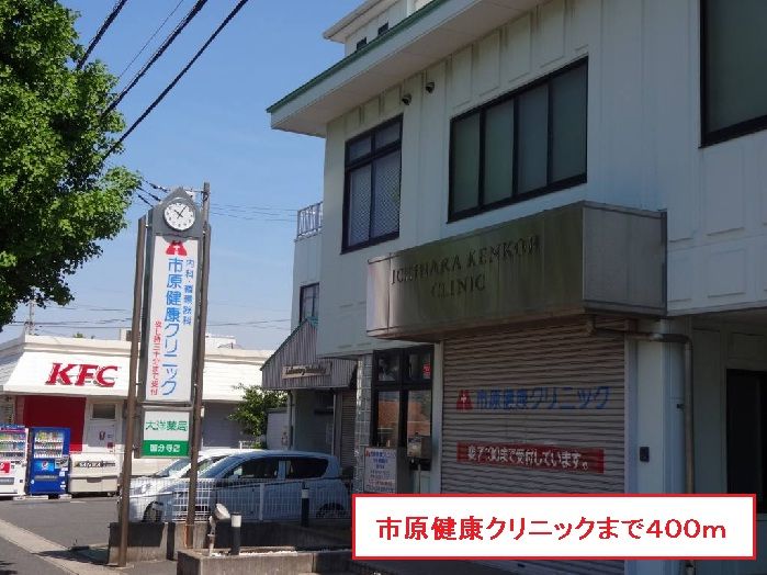 近くの市原健康クリニックまで400m（徒歩5分）