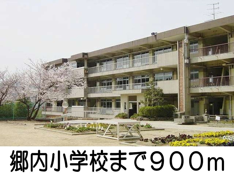 近くの郷内小学校まで900m(徒歩12分)